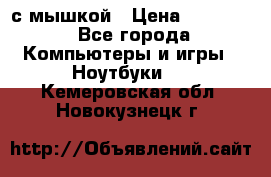 MacBook 12-inch 2016 8gb/256gb с мышкой › Цена ­ 60 000 - Все города Компьютеры и игры » Ноутбуки   . Кемеровская обл.,Новокузнецк г.